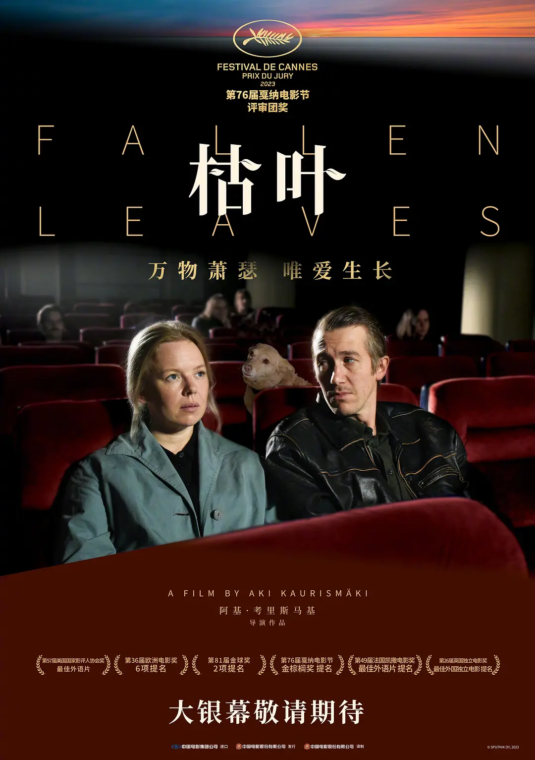 电影《枯叶》(2023)宣传海报,呈现两位孤独主角在都市夜晚的偶然相遇,展现冷峻幽默氛围下对爱情与幸福的笨拙追寻。