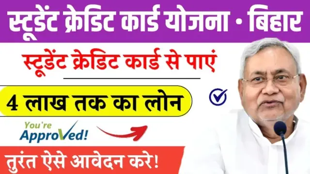 Bihar Student Credit Card 2025