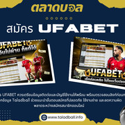สมัคร UFABET