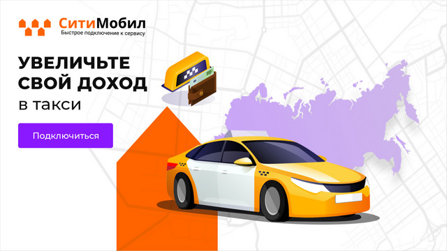 сити мобил такси телефон приложение