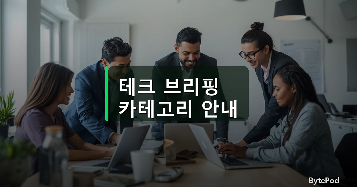 테크 브리핑 카테고리 안내