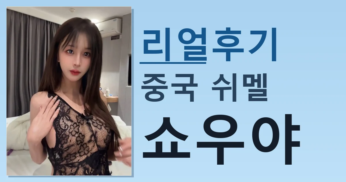 중국 쉬멜 쇼우야 실제 경험한 후기 썸네일