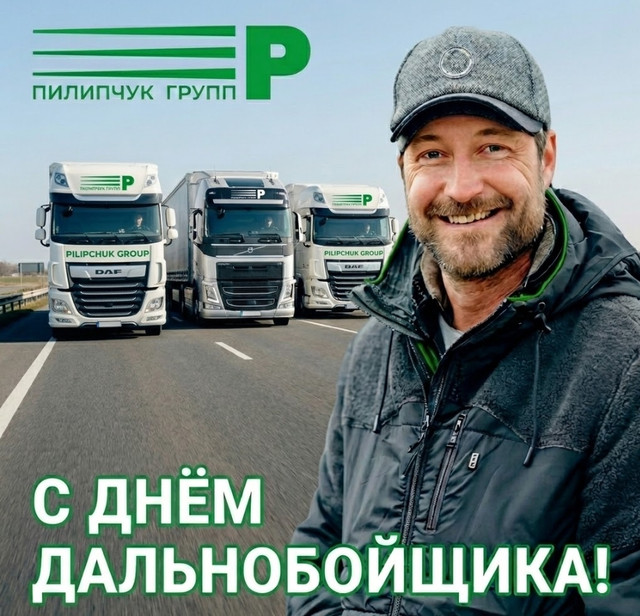 С Днём дальнобойщика! Пилипчук групп
