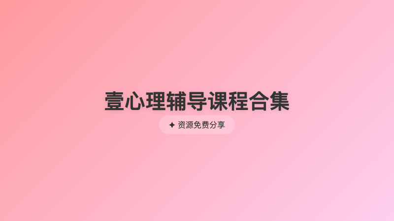壹心理辅导课程合集