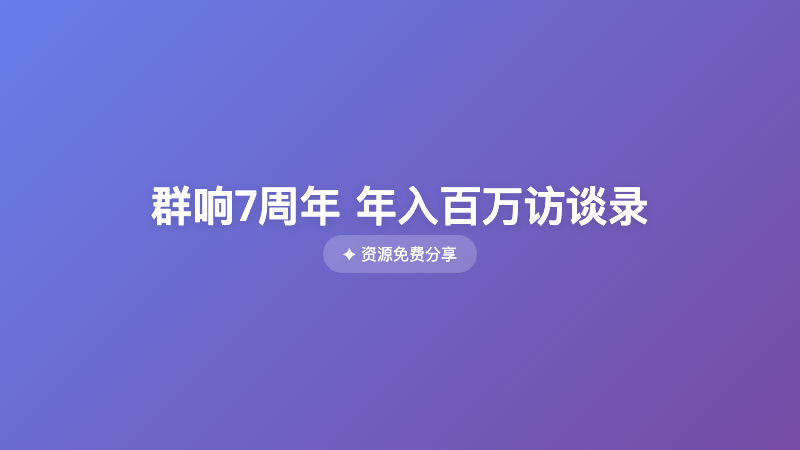 群响7周年 年入百万访谈录
