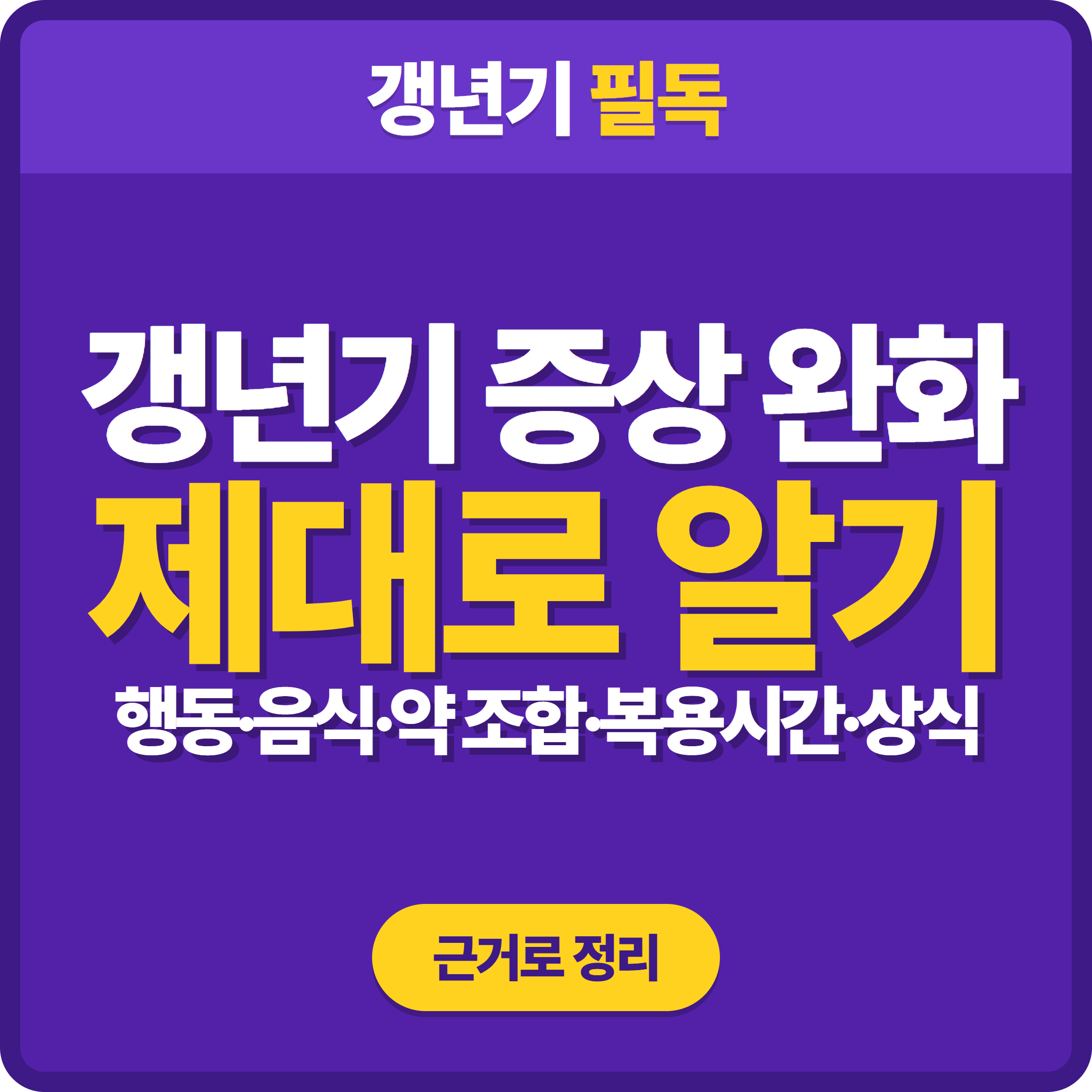 갱년기 증상 완화 제대로 알기