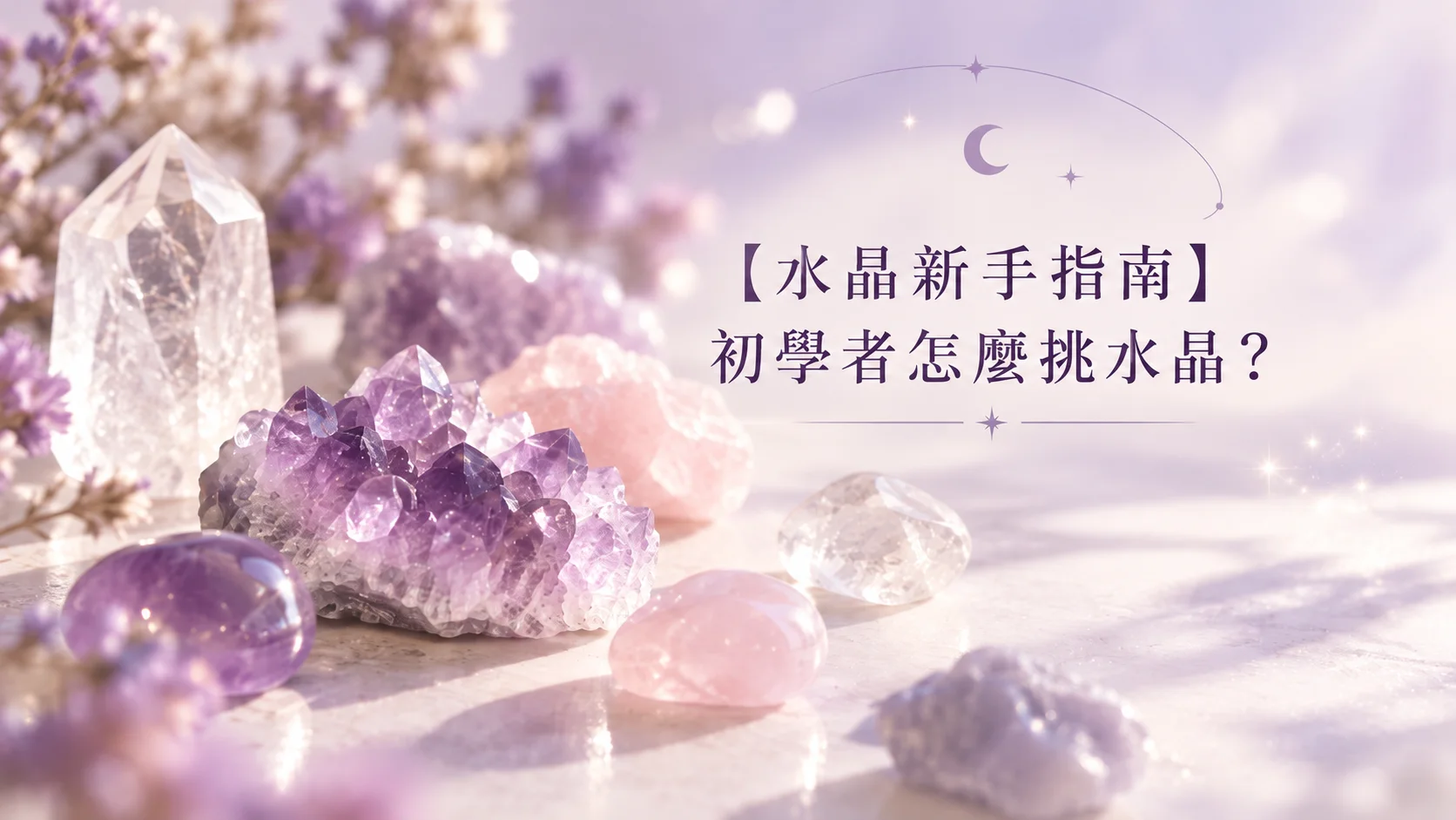 【水晶新手指南】初學者怎麼挑水晶？感情/事業財運/避邪療癒 6大功效全面解析與神諭指引