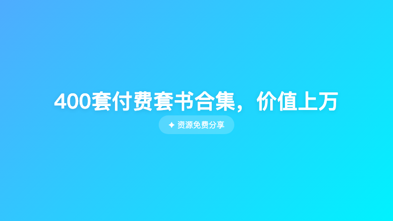 400套付费套书合集，价值上万