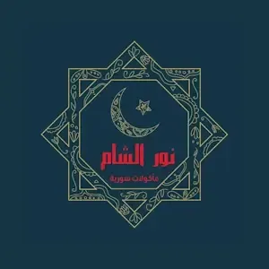 مطعم نور الشام
