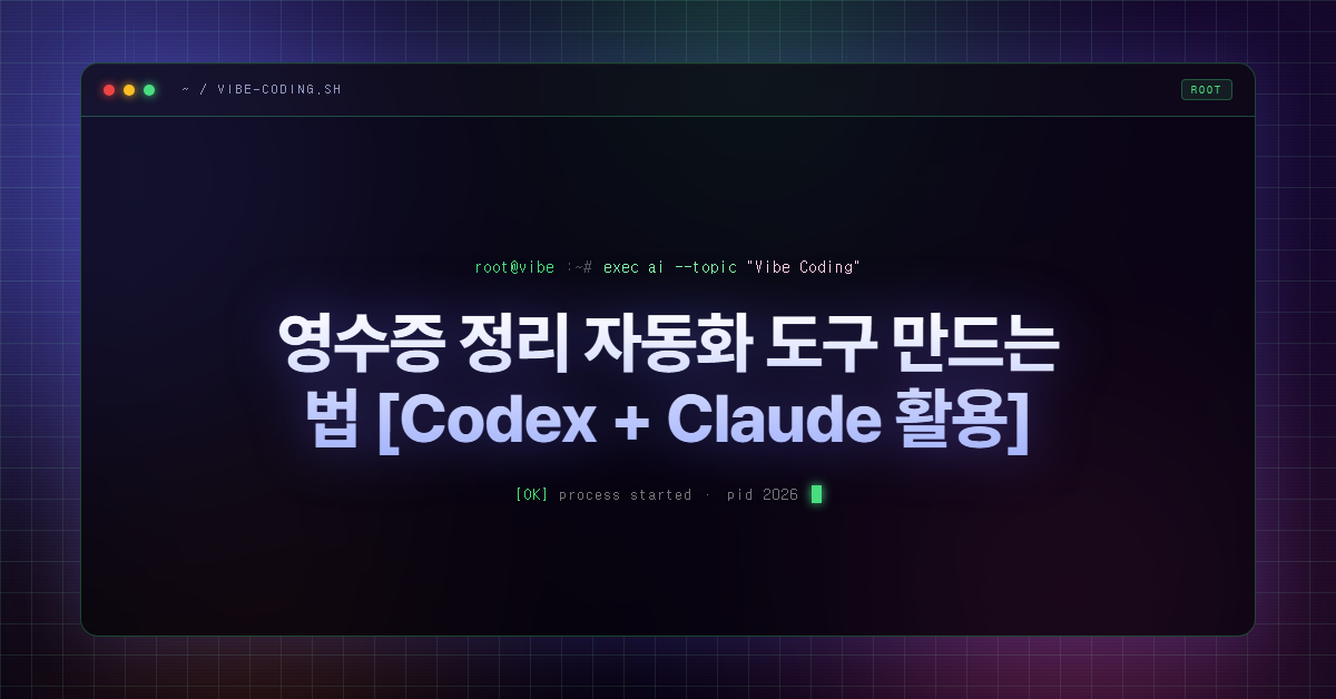 영수증 정리 자동화 도구 만드는 법 [Codex + Claude 활용]