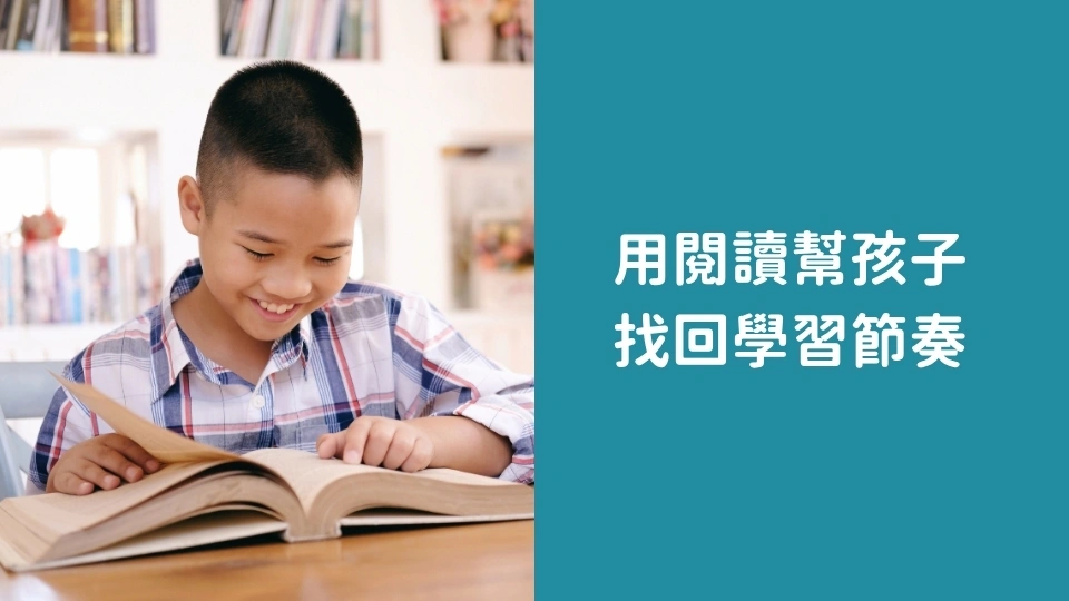 開學收心這樣做｜用閱讀找回孩子的學習節奏與思考力