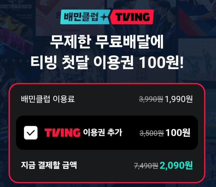 배민클럽 가입
