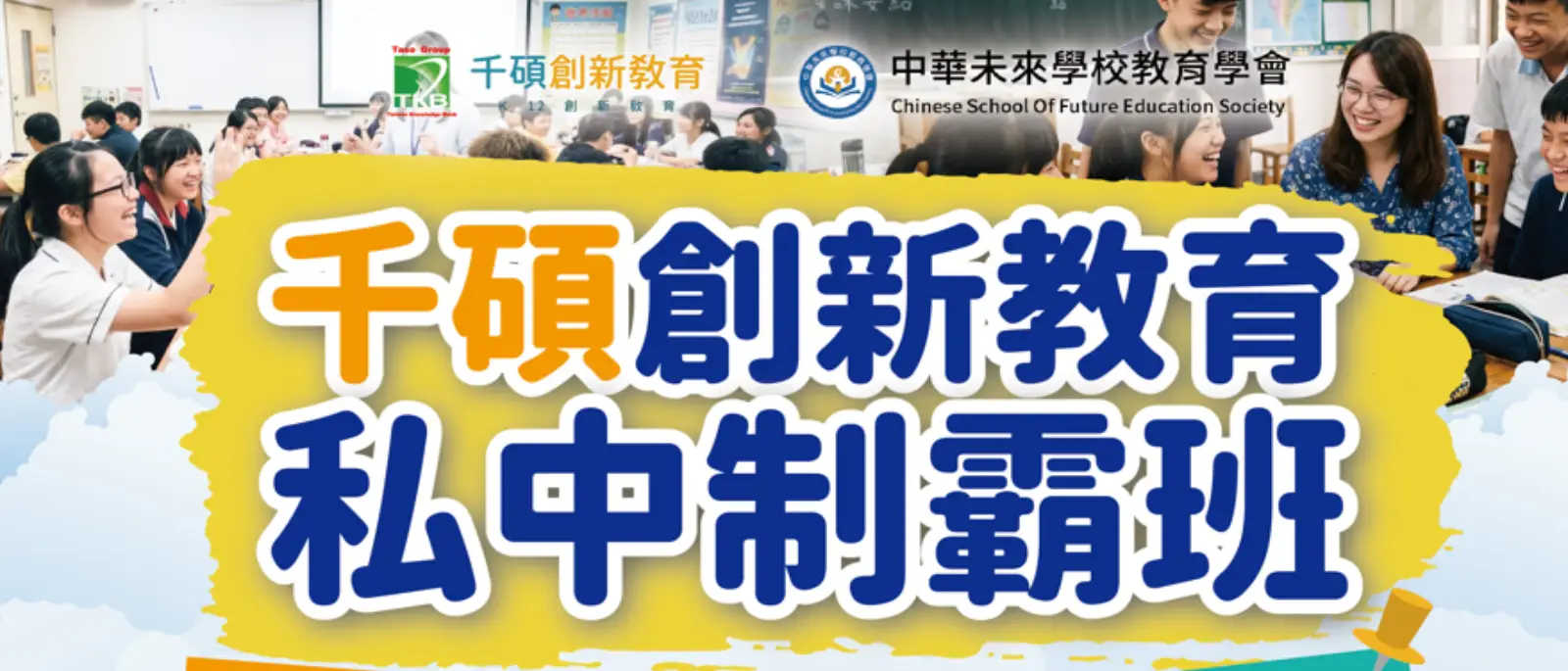 【2026秋 | 私中制霸班】整合國小核心課程，培養完整私中應考實力 | 升小五-小六(私立國中升學班)
