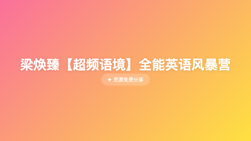  梁焕臻【超频语境】全能英语风暴营