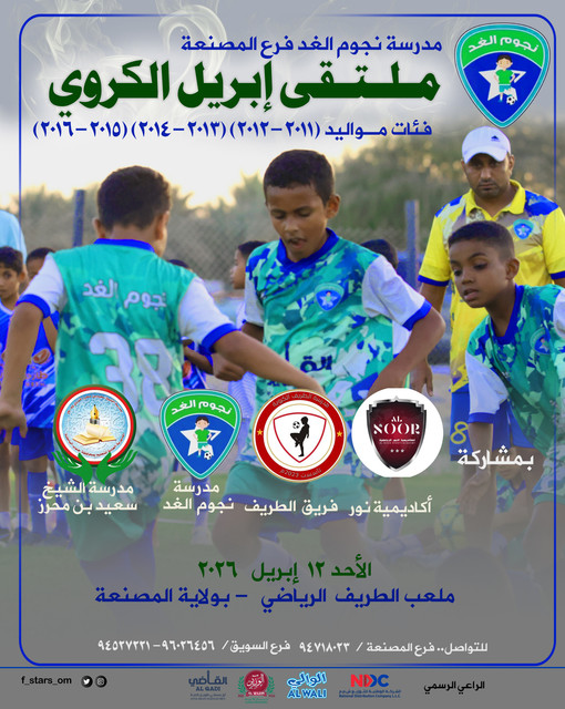 ملتقى نجوم الغد الكروي المصنعة copy.jpg