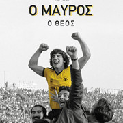 ΠΟΙΟΣ ΠΟΙΟΣ ΠΟΙΟΣ Ο ΜΑΥΡΟΣ Ο ΘΕΟΣ