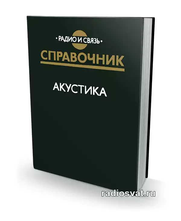 Акустика. Справочник. 2-е издание