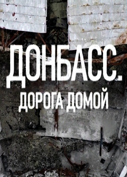 Донбасс. Дорога домой (2022)