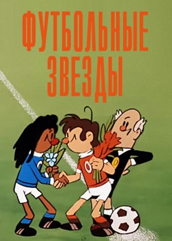 Футбольные звёзды (1974)
