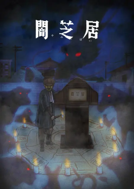 yami-shibai-9