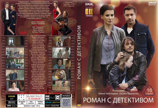Роман с детективом (2020).jpg
