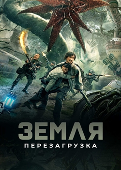 Земля. Перезагрузка (2021)