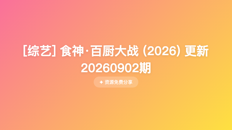 [综艺] 食神·百厨大战 (2026) 更新20260902期