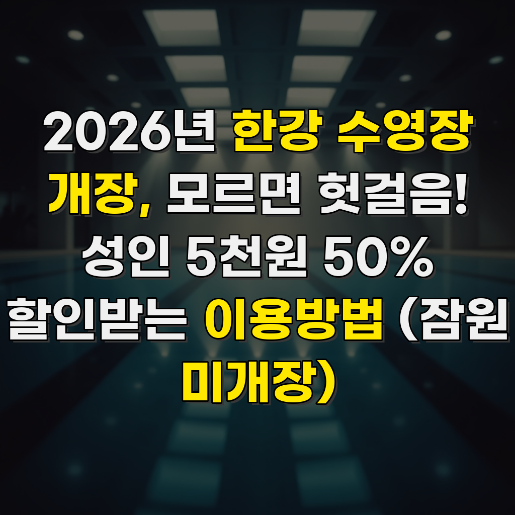 2026년 한강 수영장 개장, 모르면 헛걸음! 성인 5천원 50% 할인받는 이용방법 (잠원 미개장)