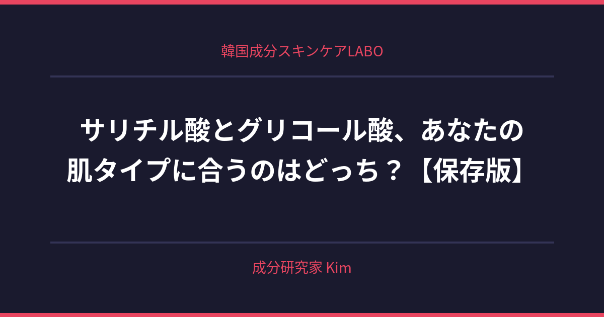 サリチル酸とグリコール酸、あなたの肌に合うのはどっち? - 韓国成分スキンケアLABO サリチル酸とグリコール酸、あなたの肌に合うのはどっち? - 韓国成分スキンケアLABO