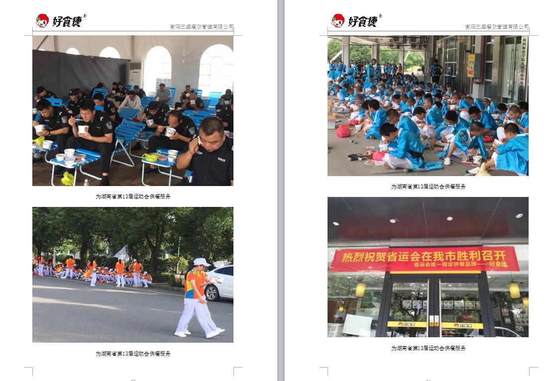 好食捷为衡阳市第十届残运会供餐