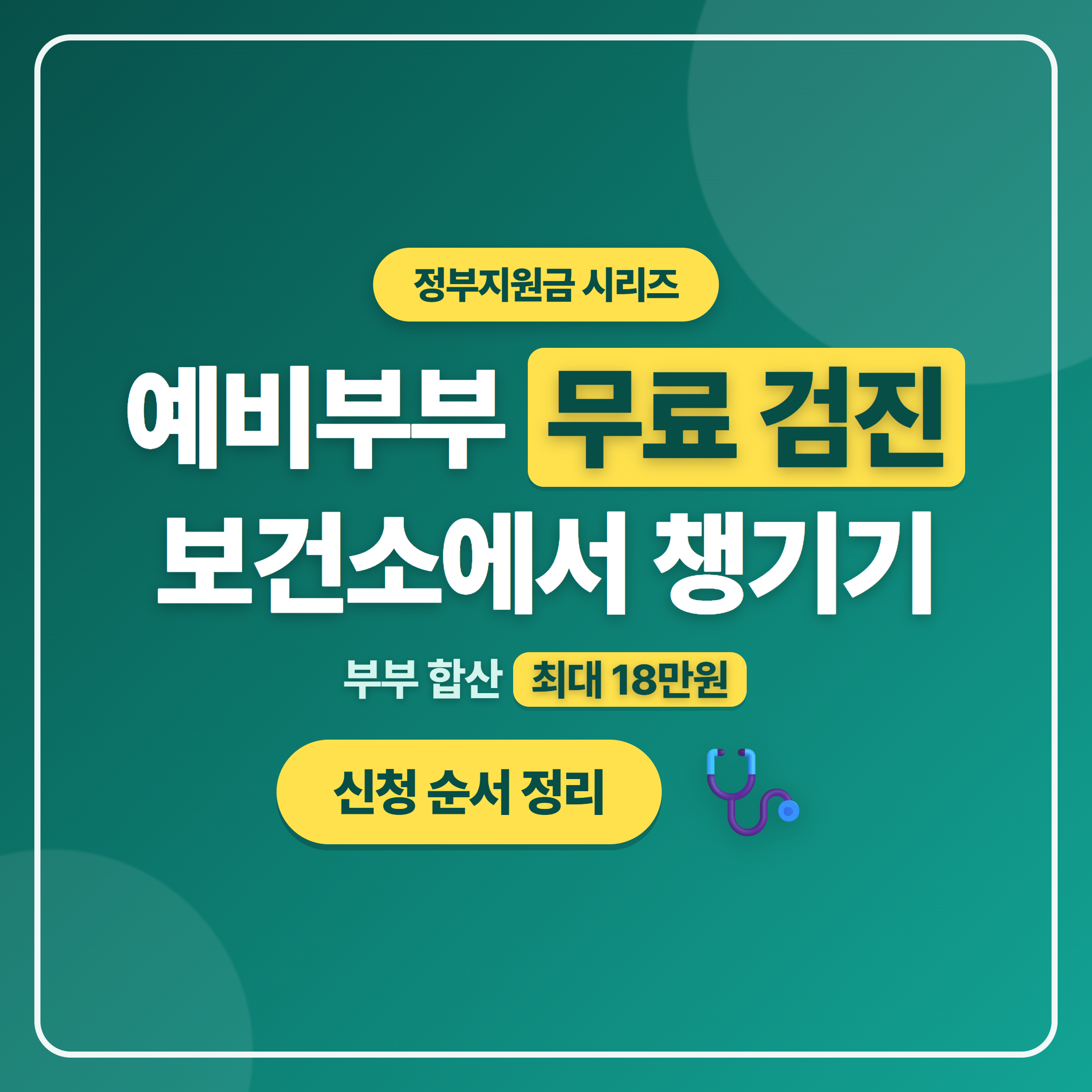 신혼부부 예비부부 무료 건강검진 보건소 지원사업 썸네일