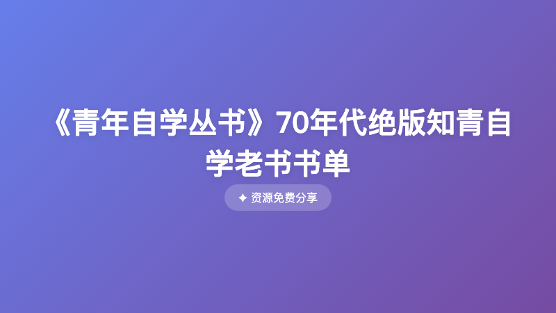 《青年自学丛书》70年代绝版知青自学老书书单