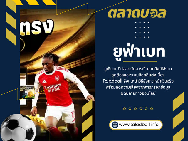 นี่จึงเป็นเหตุผลที่หลายคนยังคงเลือกใช้งาน ufabet หรือ ยูฟ่าเบท เพราะมองว่าเป็นระบบที่ตอบโจทย์การเล่นฟุตบอลออนไลน์ในระยะยาวมากกว่า

คลิกที่นี่เพื่อดูข้อมูลเพิ่มเติม: https://www.taladball.info/ufabet/

ที่อยู่: อาคาร Shenton View Tower ชั้น 7 ยูนิต 01 เลขที่ 16A ถนน Shenton Way ย่านดาวน์ทาวน์คอร์ ประเทศสิงคโปร์ 068813

โทรศัพท์: +65 6123 4500 (สำนักงานใหญ่)

อ่านบล็อกของเรา:
https://taladball.wordpress.com/
https://taladball.wixsite.com/taladball/
https://taladball.weebly.com/

ลิงค์เพิ่มเติม:
https://igli.me/taladball
https://www.buzzfeed.com/taladball
https://coolors.co/u/taladball
https://manufacturers.network/user/taladball/