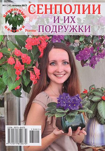 Комнатный цветник № 1 (10), февраль, 2013. Сенполии и их подружки Комнатный цветник № 1 (10), февраль, 2013. Сенполии и их подружки