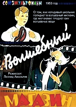 Волшебный магазин (1953)