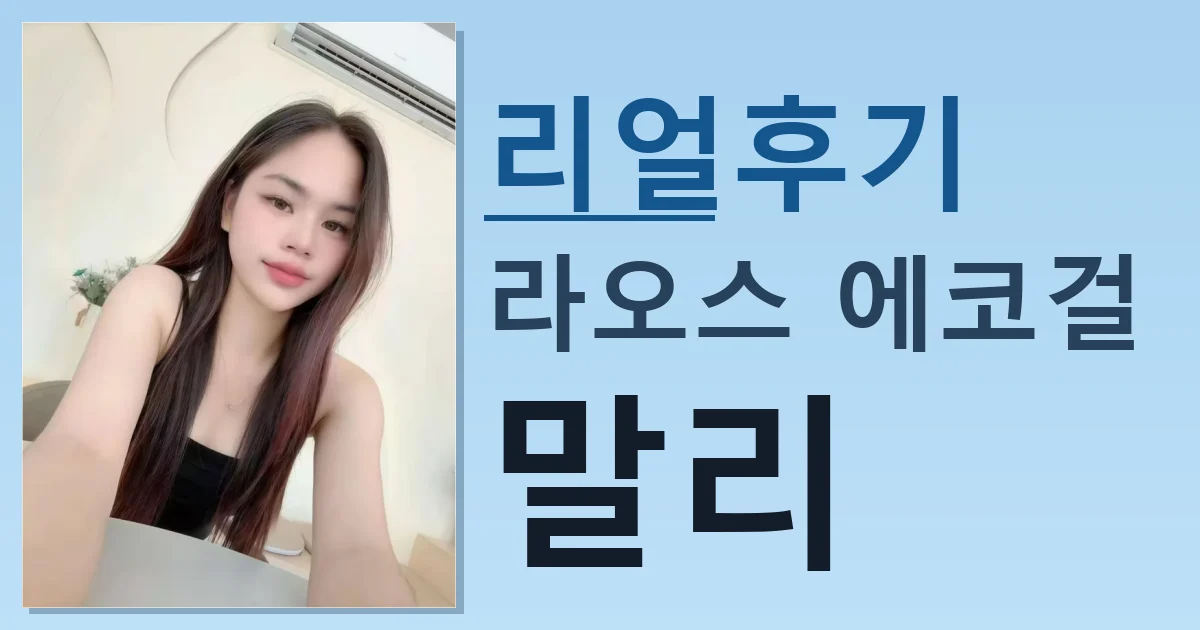 라오스 에코걸 말리 적극 추천 이유 썸네일