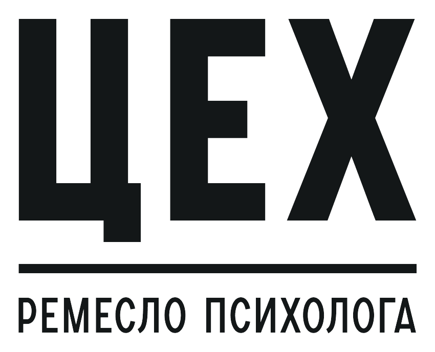 ЦЕХ - ремесло психолога