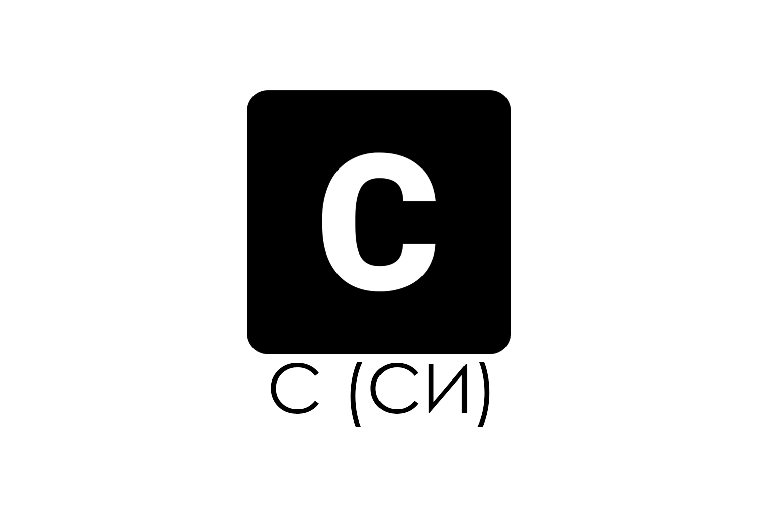 Обложка курса «C»