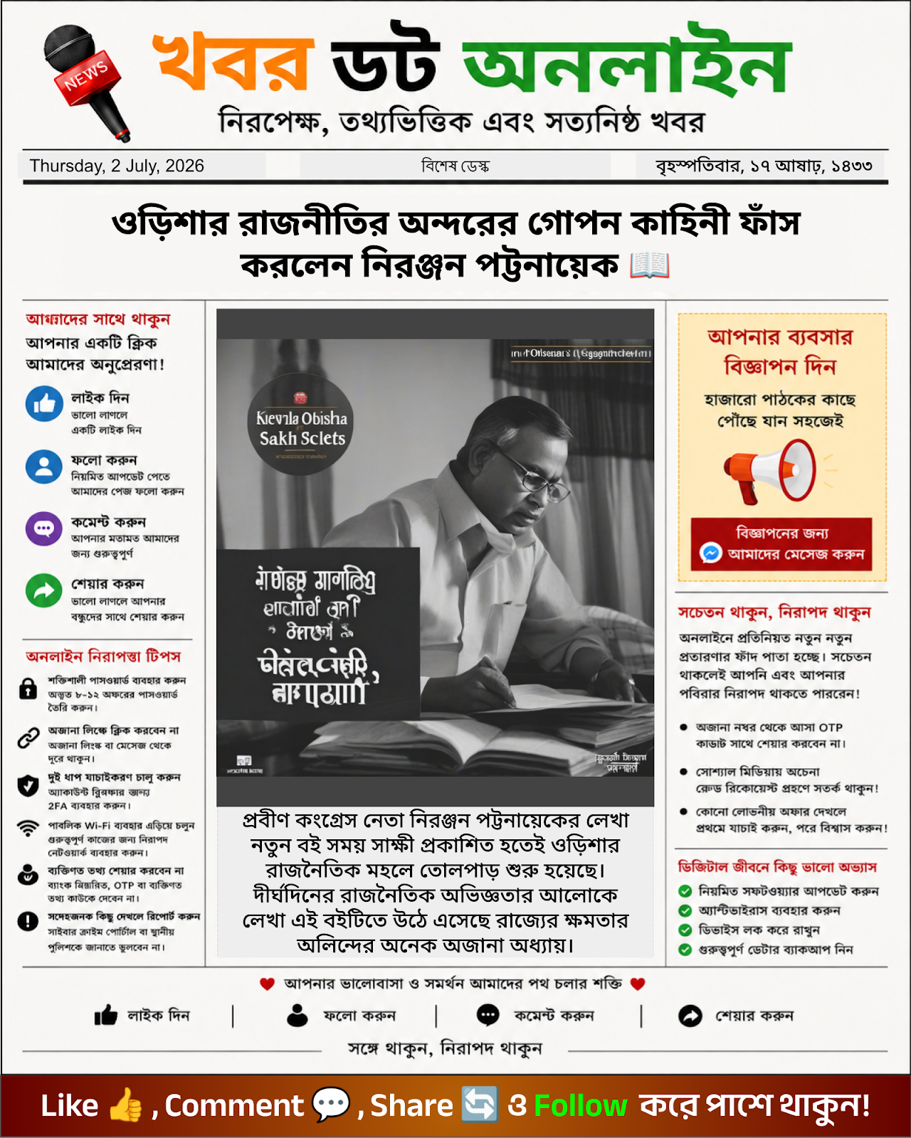 ওড়িশার রাজনীতির অন্দরের গোপন কাহিনী ফাঁস করলেন নিরঞ্জন পট্টনায়েক 📖