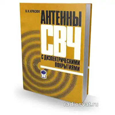 Антенны СВЧ с диэлектрическими покрытиями