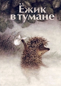 Ёжик в тумане (1975)