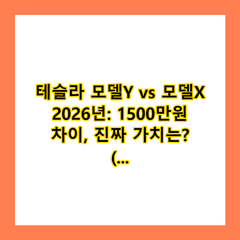 테슬라 모델Y vs 모델X 2026년: 1500만원 차이, 진짜 가치는? (비교 총정리)