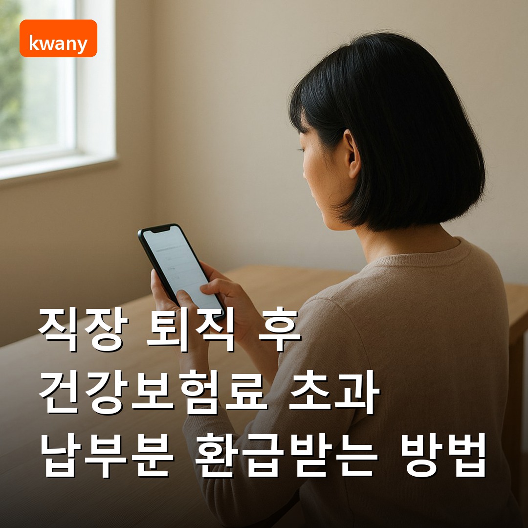 직장 퇴직 후 건강보험료 초과 납부분 환급받는 방법 2026 총정리