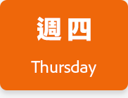週四
