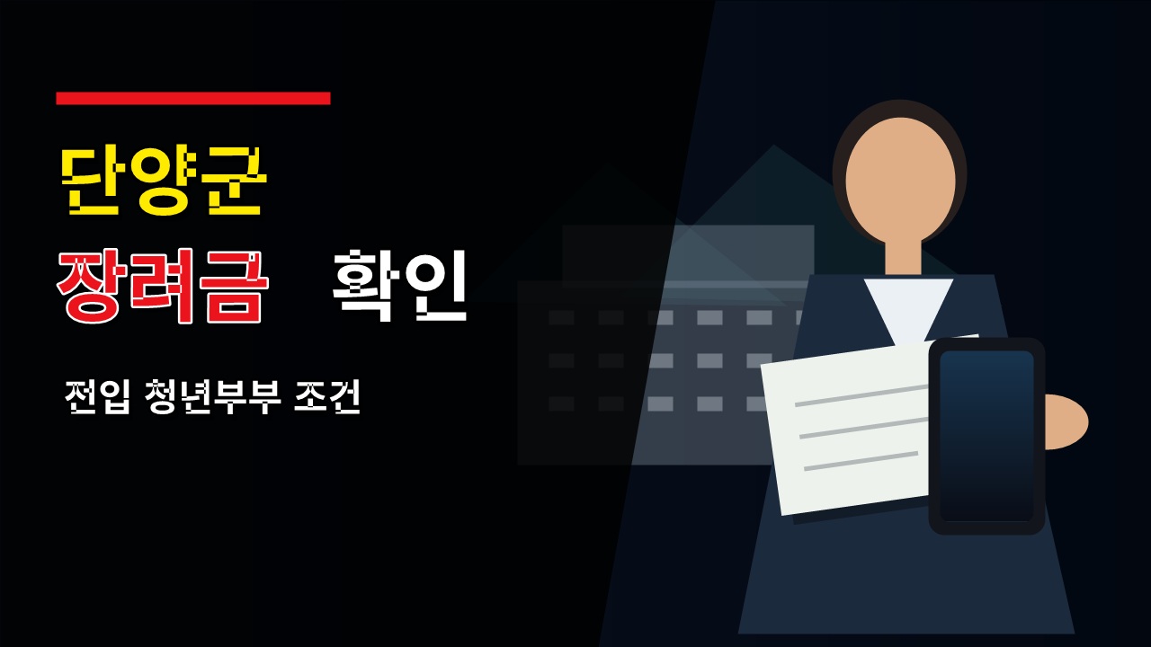 전입 청년부부도 단양군 정착장려금 받을까? 혼인신고 1년 조건 확인 관련 핵심 정보를 상징적으로 보여주는 썸네일 이미지
