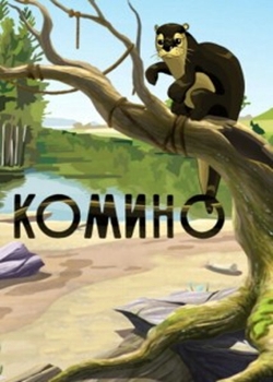 Комино (1990)