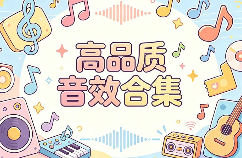 高品质宝藏音效合集，视频剪辑必备资源