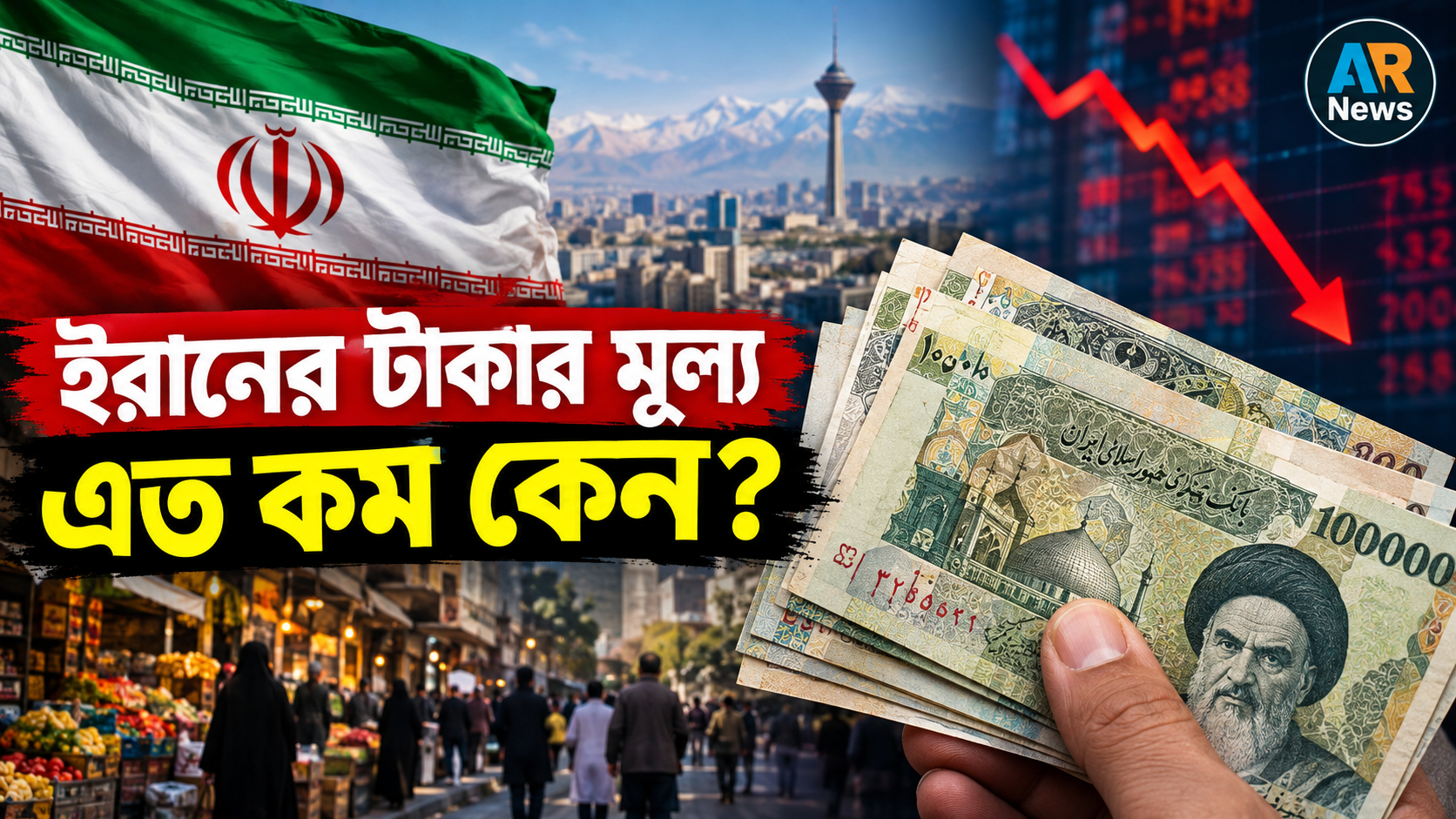 ইরানের টাকার মূল্য এত কম কেন?