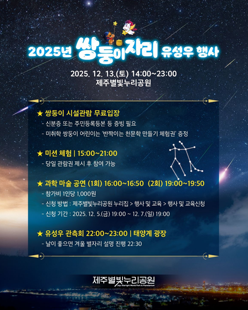 제주별빛누리공원, ‘2025 쌍둥이자리 유성우행사’