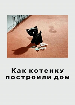 Как котёнку построили дом (1963)